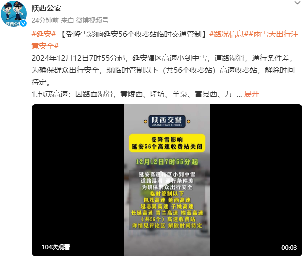 受降雪影响 延安56个收费站临时交通管制