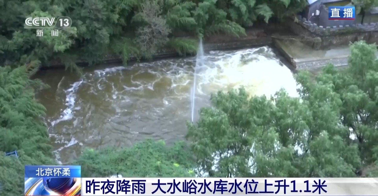 降雨导致北京怀柔大水峪水库水位上升1.1米 泄洪工作持续进行中