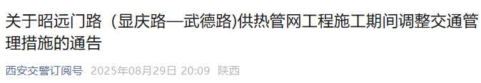 西安发布调整交通管理措施通告