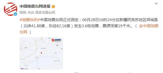 新疆阿克苏地区拜城县发生3.6级地震，震源深度19千米