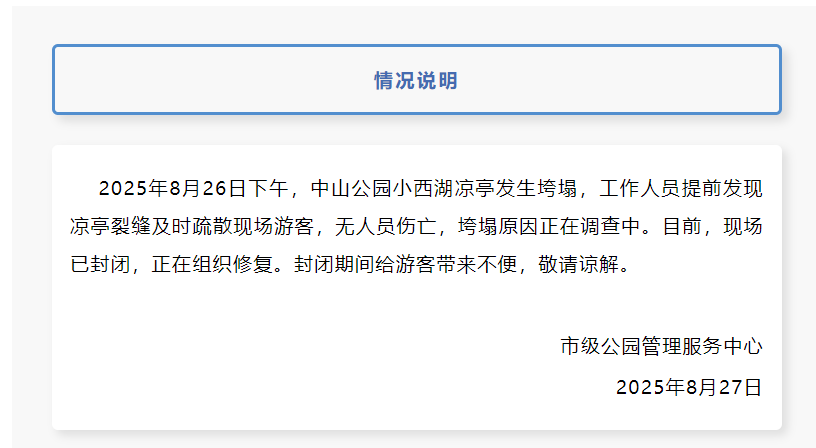 青岛通报“中山公园小西湖凉亭发生垮塌”：无人员伤亡，原因正在调查中