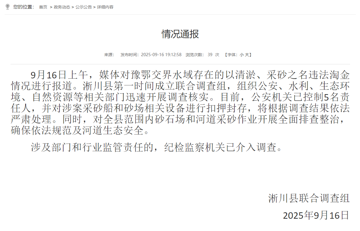 河南南阳淅川县通报“豫鄂交界水域存在违法淘金”：公安机关已控制5名责任人