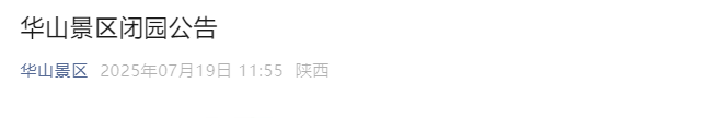 华山景区发布公告：因强降雨天气，7月19日下午18时起闭园