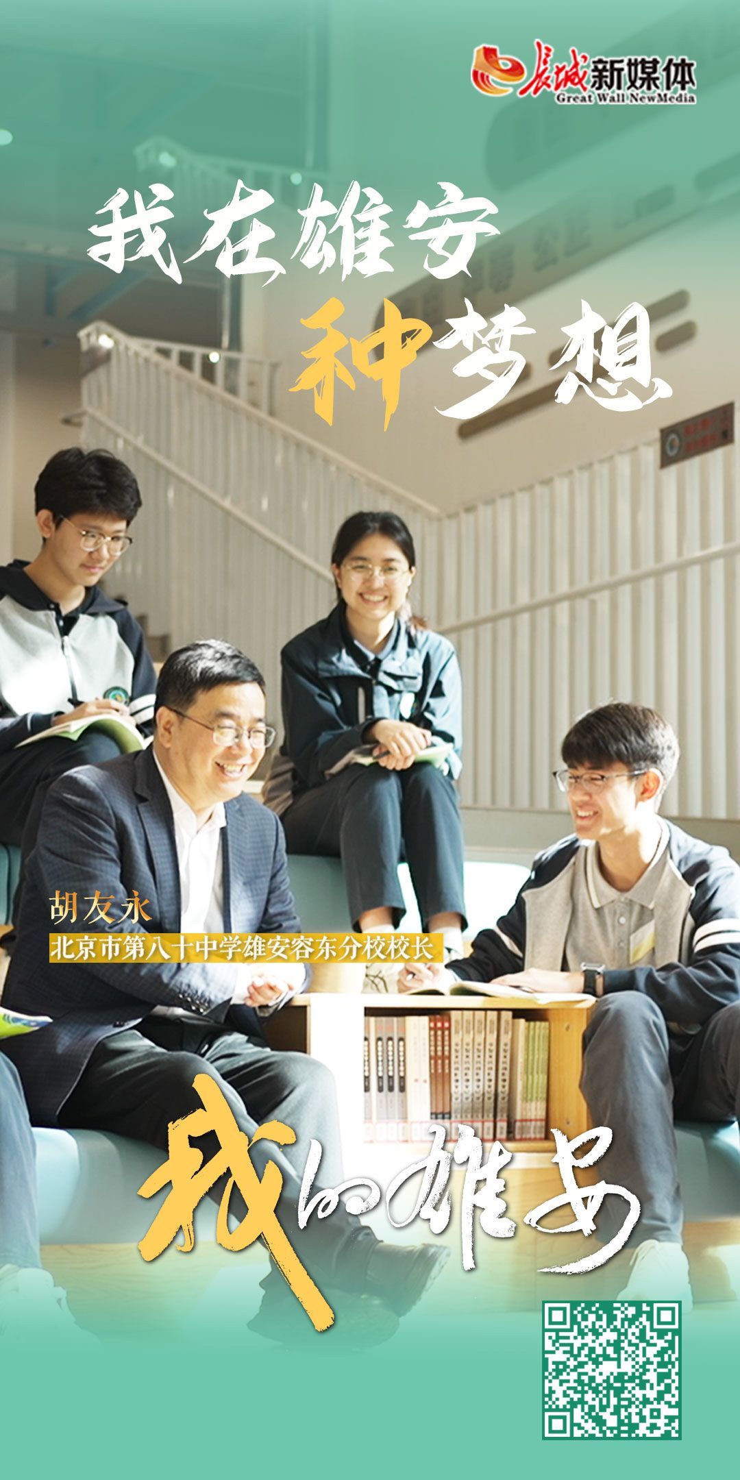 我的雄安丨我在雄安“种”梦想
