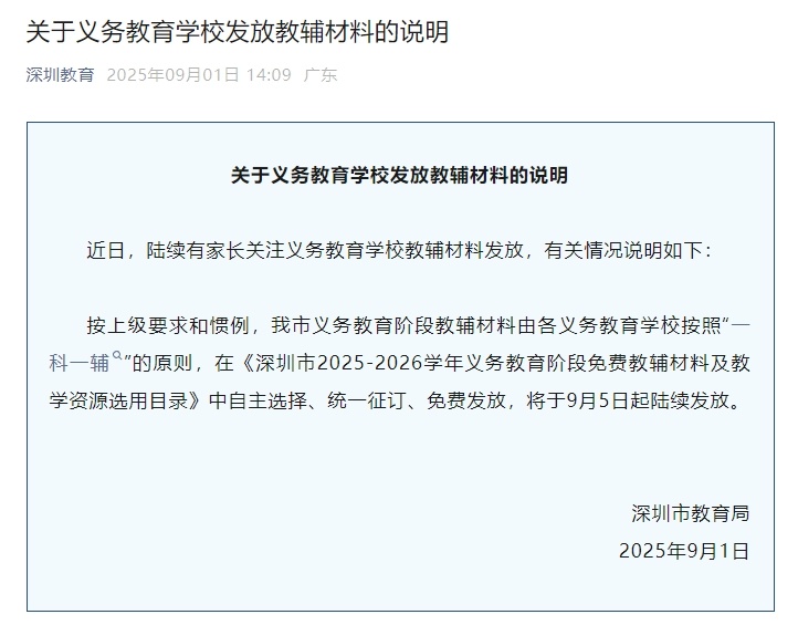 深圳市教育局：义务教育阶段教辅材料由学校自主选择、统一征订、免费发放