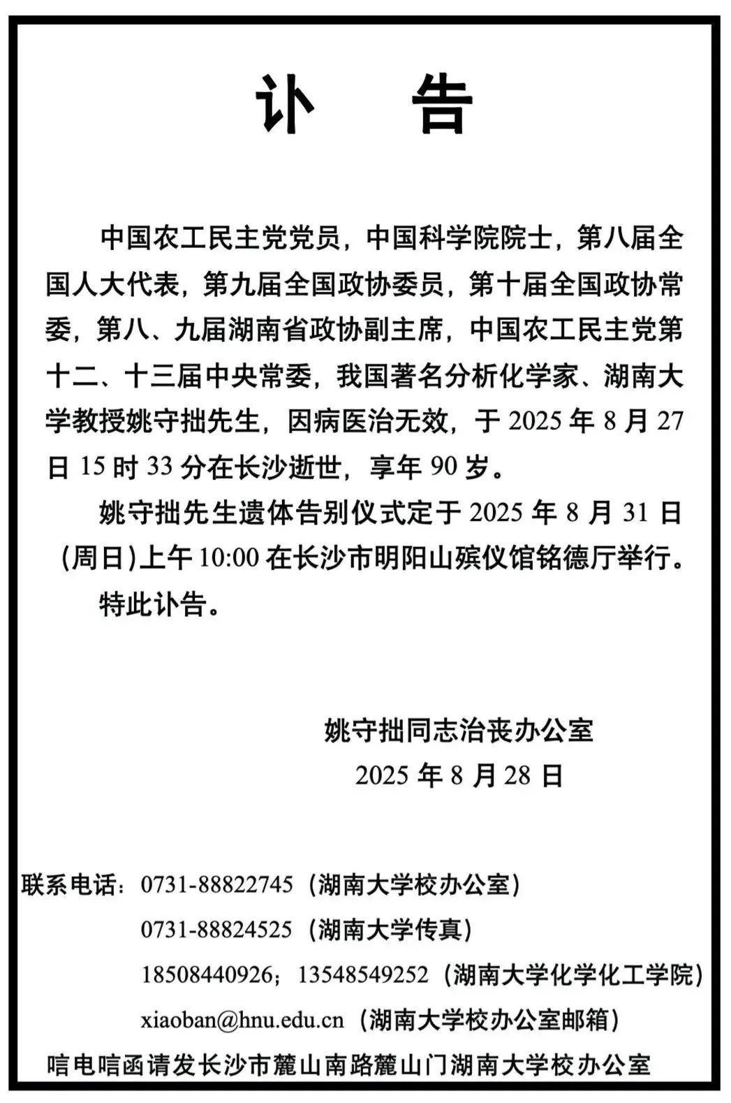 痛别！姚守拙同志在长沙逝世，湖南大学发布讣告