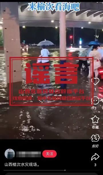山西榆次遭遇水灾？当地辟谣