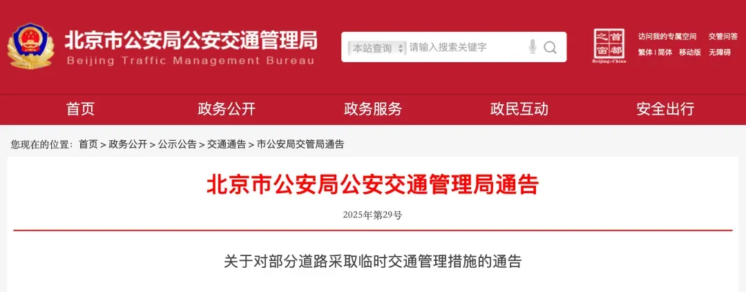 阅兵筹备不扰民、少扰民！北京交管部门：尽量压缩管控时间