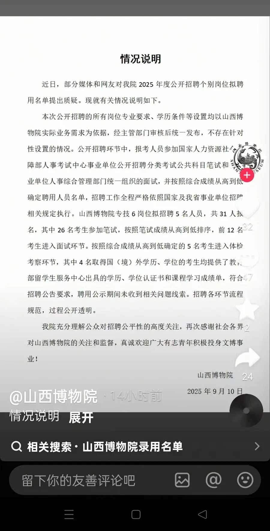 山西博物院就2025年招聘质疑发表情况说明