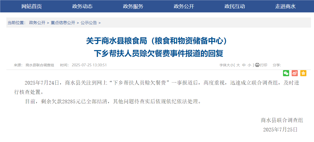 河南商水回应“下乡帮扶人员赊欠餐费”：已结清