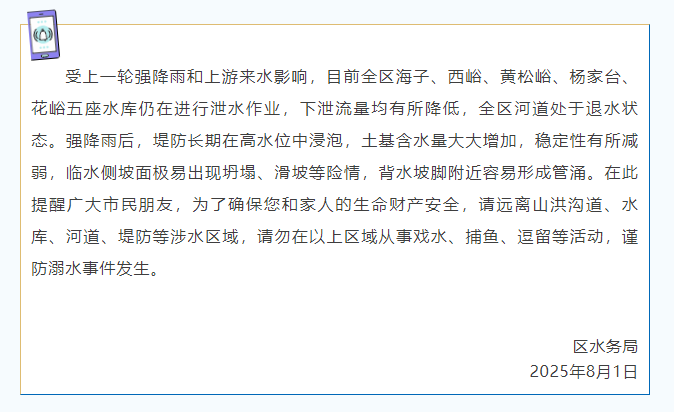 北京平谷区水务局：这五座水库仍在泄水，请远离山洪沟道等涉水区域