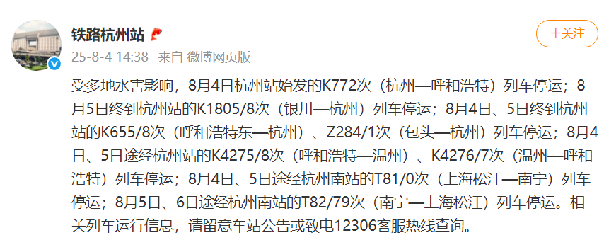 铁路杭州站紧急提醒：受多地水害影响，多趟列车停运