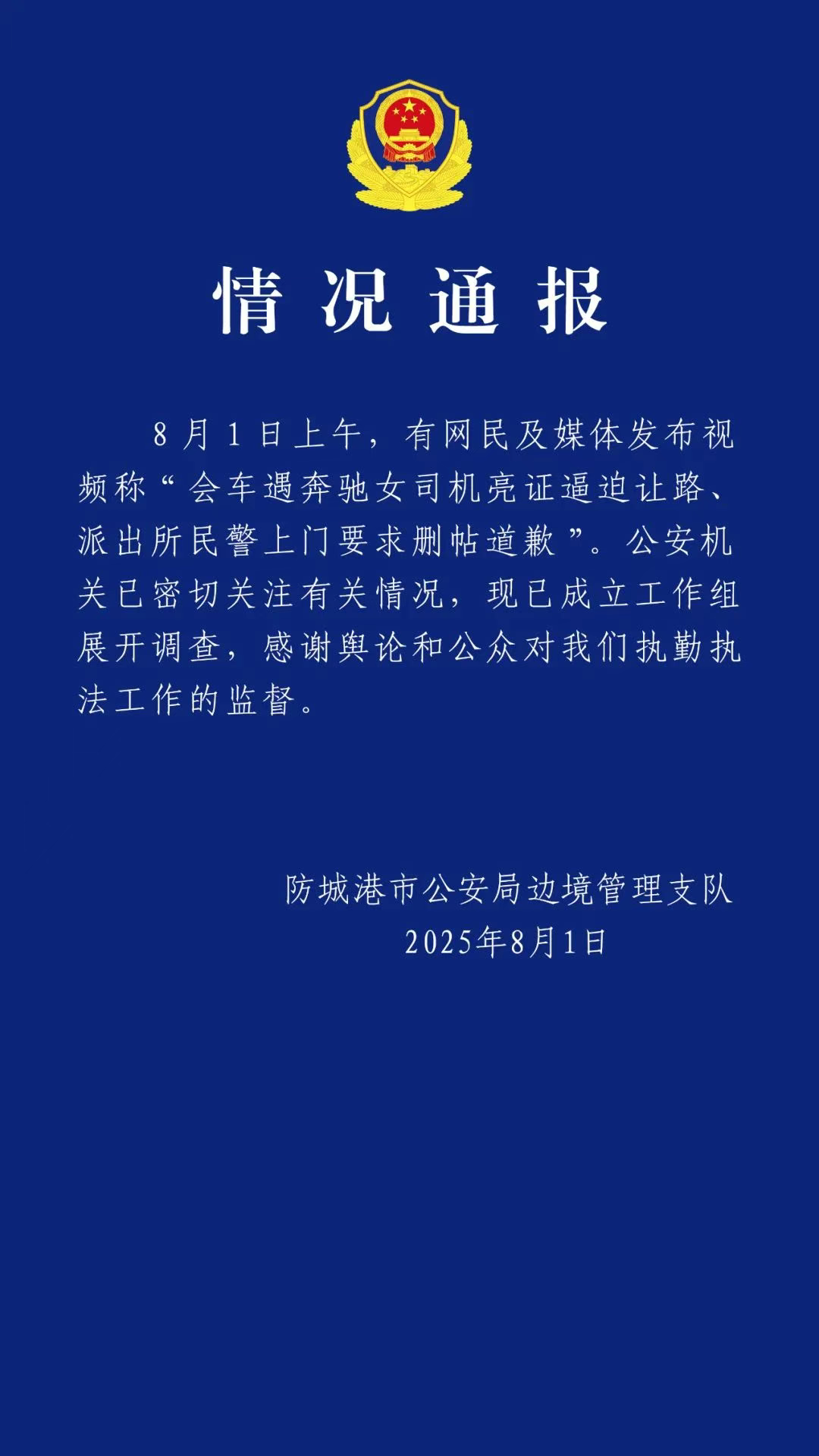 广西防城港警方通报“会车遇奔驰女司机亮证逼迫让路、民警上门要求删帖道歉”：已成立工作组展开调查