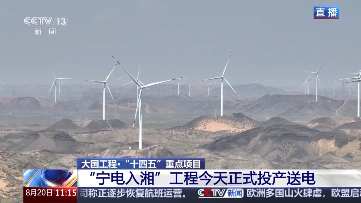 搭上宁电入湘“高速路” 送电1秒够一家三口用3个半月