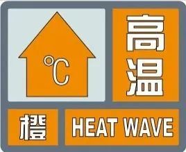 西安继续发布高温橙色预警！局地40℃+