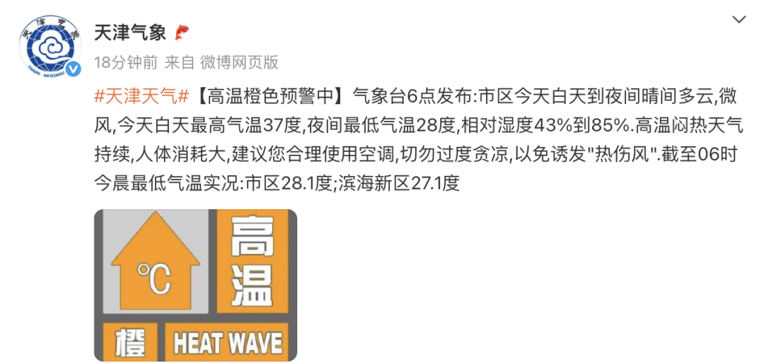 37℃！天津高温橙色预警！