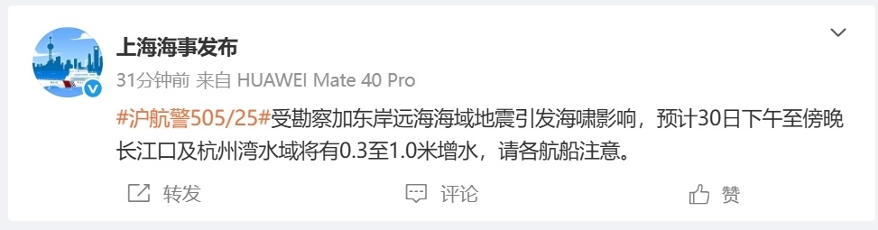 上海海事局：受海啸影响，下午至傍晚长江口及杭州湾水域有0.3至1.0米增水