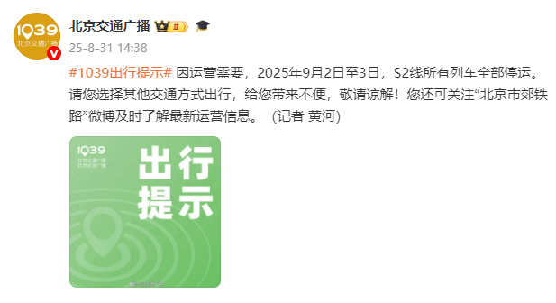 9月2日至3日,北京S2线所有列车全部停运