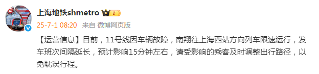 上海地铁：11号线因车辆故障，南翔往上海西站方向列车限速运行