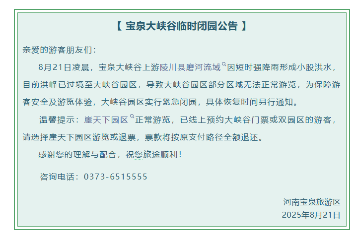 洪峰过境，河南一景区发布紧急闭园公告