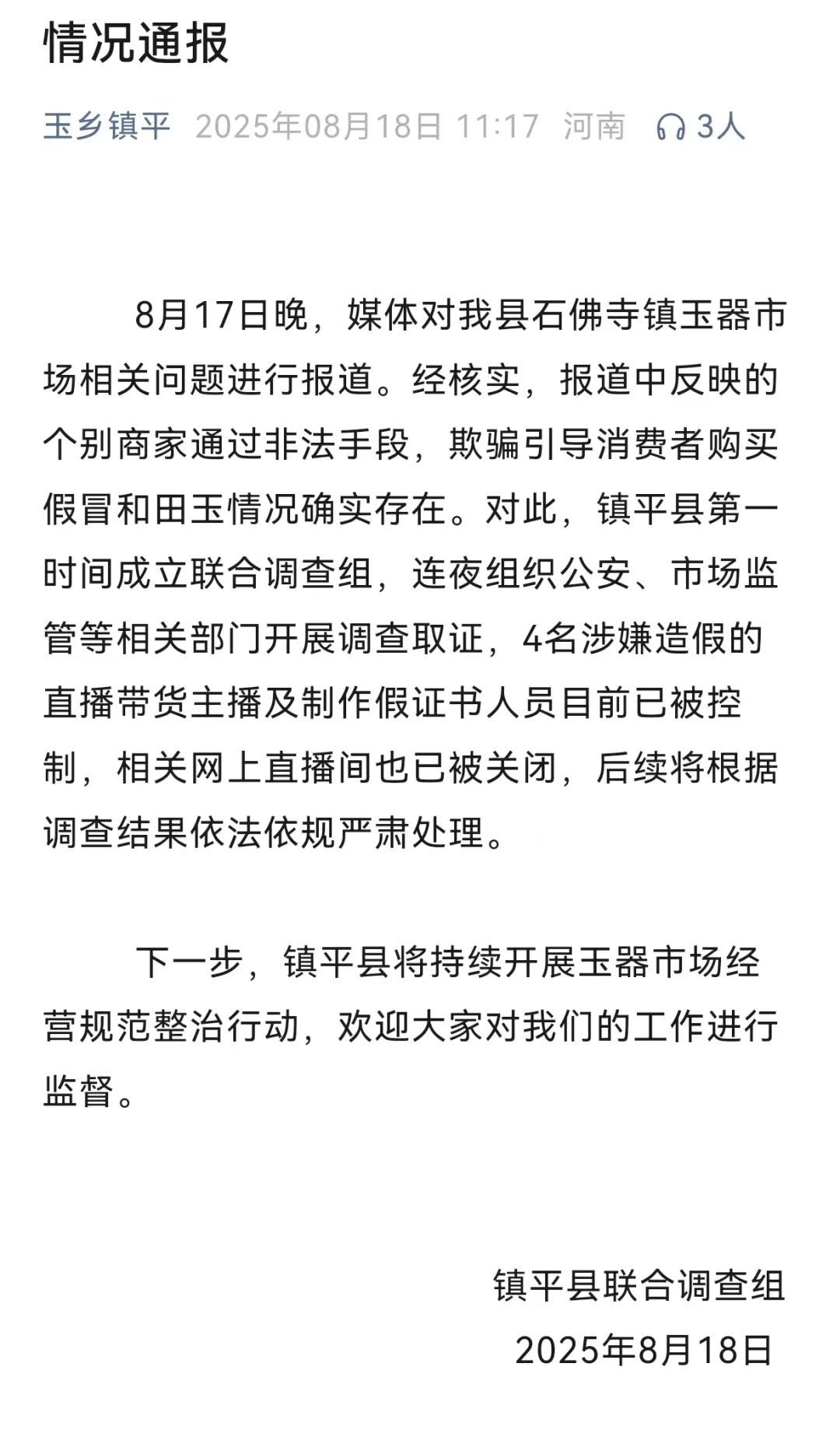 河南镇平：4名涉嫌和田玉造假人员已被控制 相关网上直播间被关闭