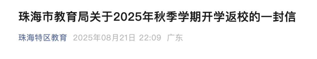 深夜，珠海市教育局提醒！这些情况暂缓返校