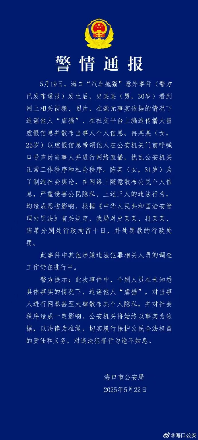 海口警方再通报“汽车拖猫事件”：三人造谣造成恶劣影响，处行拘十日