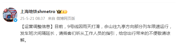上海地铁：9号线因雨天打滑，佘山往九亭方向部分列车限速运行