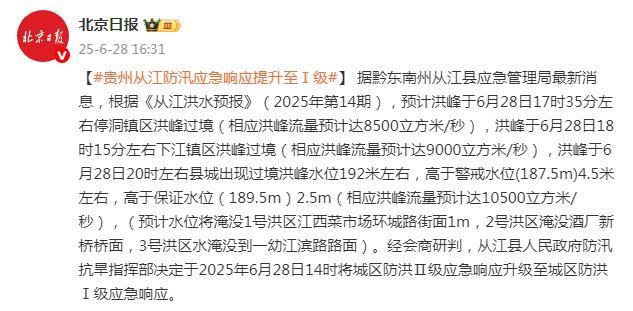 贵州从江防汛应急响应提升至Ⅰ级