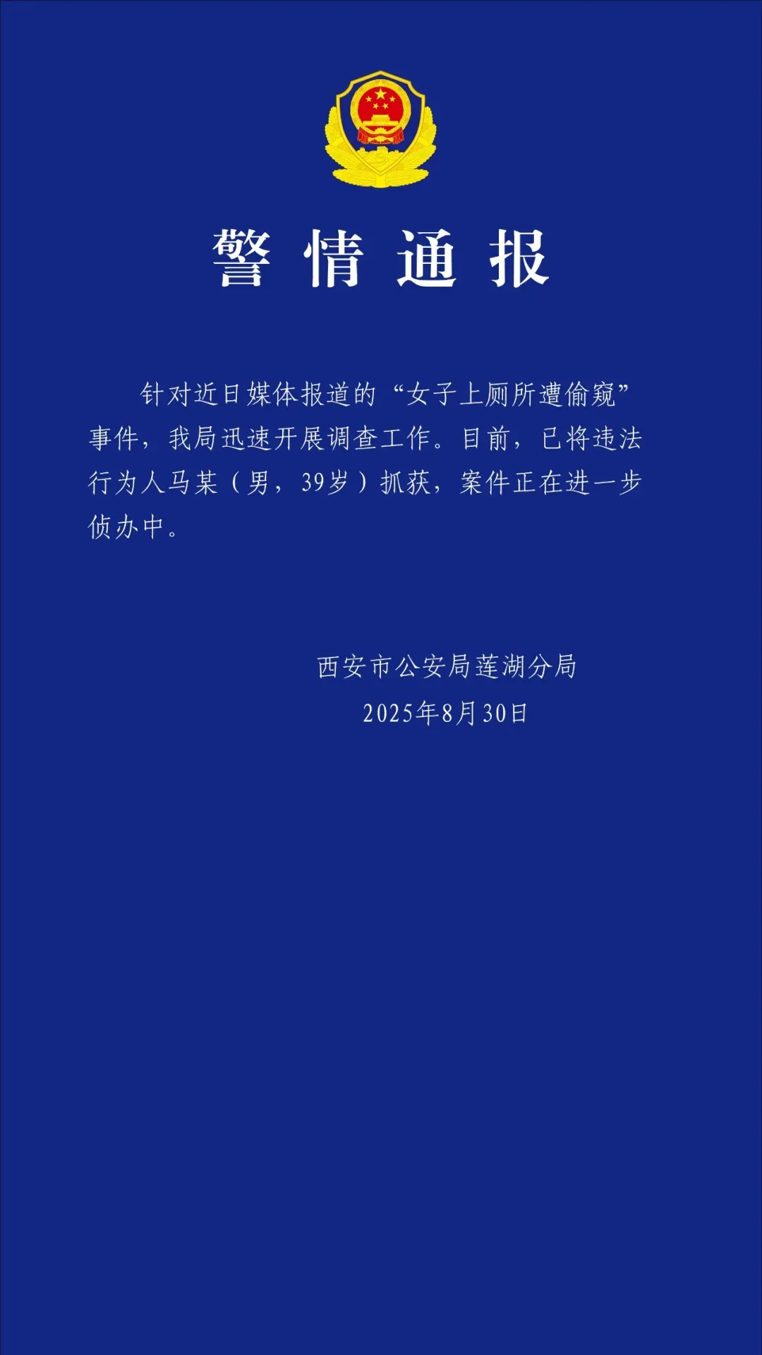 西安警方通报“女子上厕所遭偷窥”：已将违法行为人马某(男，39岁)抓获