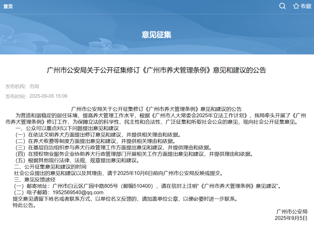 事关养犬!广州正在公开征集意见