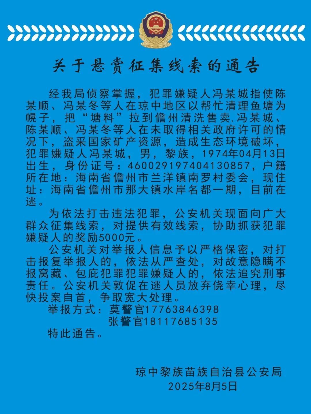 51岁冯某城在逃，海南警方发布悬赏通告