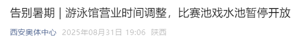 西安奥体中心发布通知：游泳馆营业时间调整，比赛池戏水池暂停开放