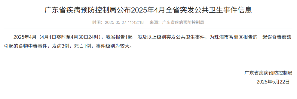 广东通报一起误食毒蘑菇引起的中毒事件：发病3例，死亡1例