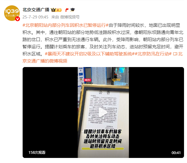 北京朝阳站内部分列车因积水已暂停运行