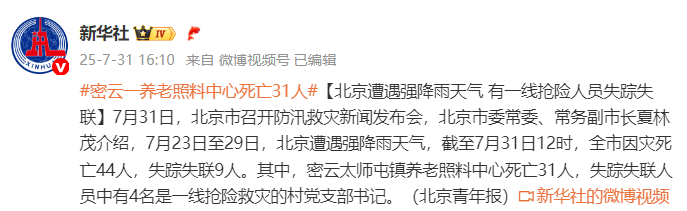 北京密云一养老照料中心死亡31人
