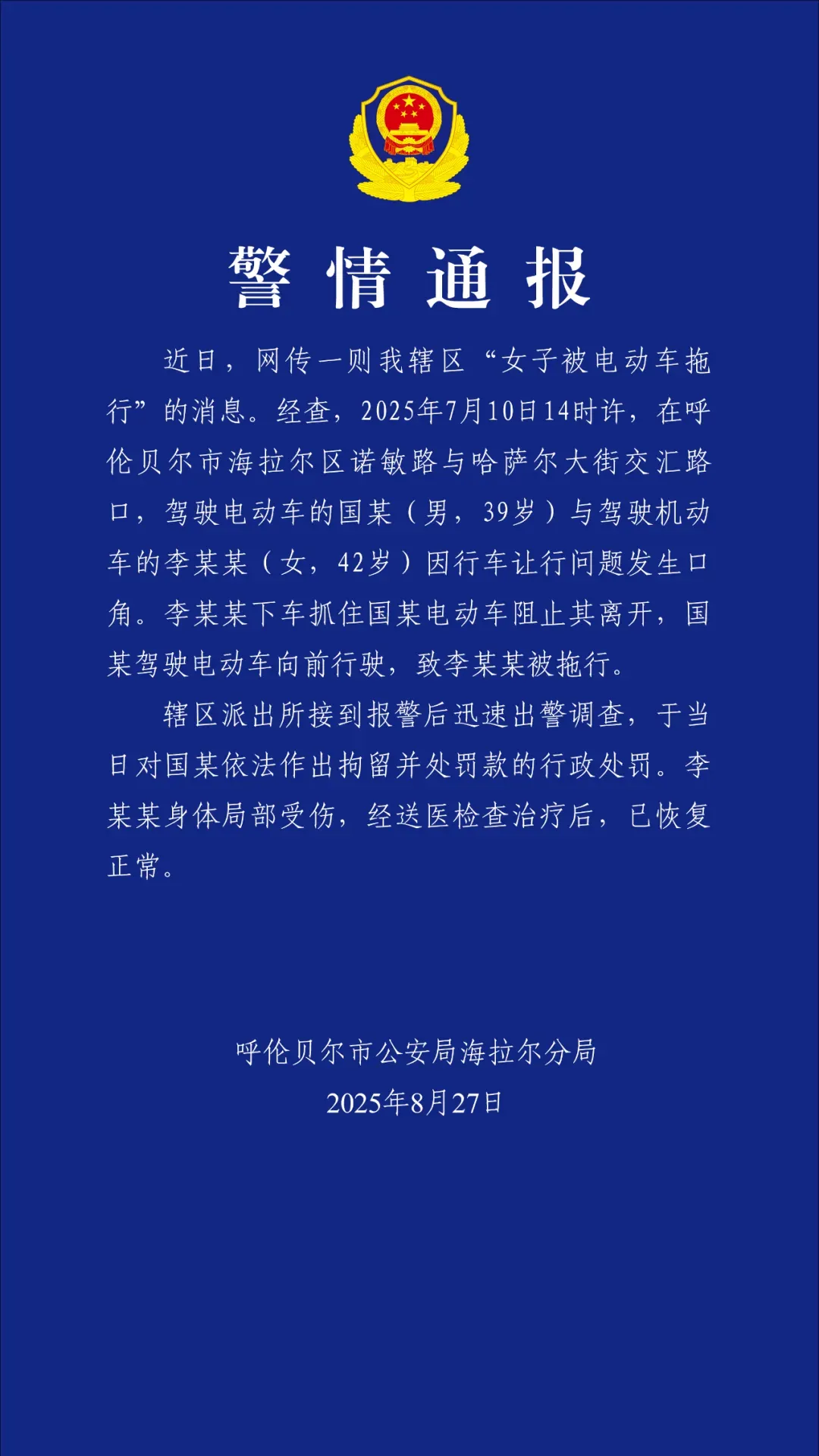 呼伦贝尔警方通报“女子被电动车拖行”：对电动车驾驶员拘留并处罚款