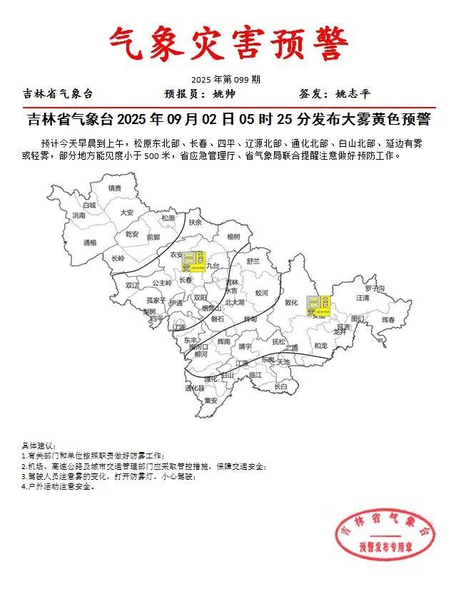 吉林省发布大雾黄色预警