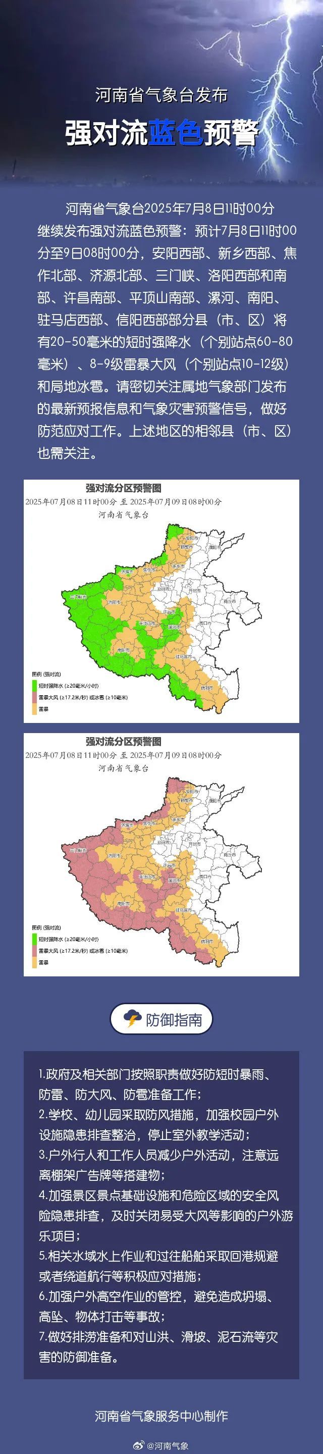 河南继续发布强对流蓝色预警