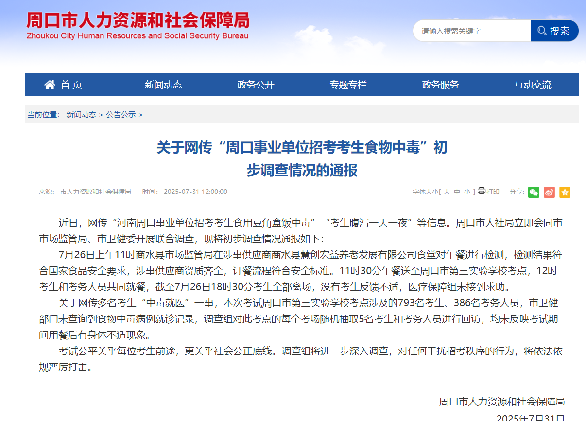 周口市人社局通报关于网传“周口事业单位招考考生食物中毒”初步调查情况