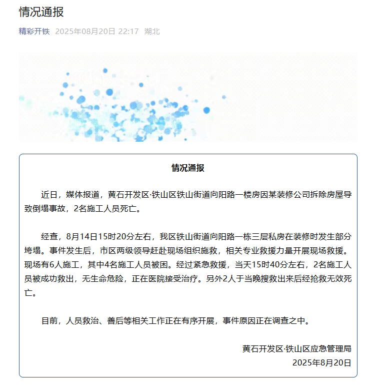 湖北黄石通报：一楼房因装修公司拆除房屋致倒塌事故，2名施工人员死亡