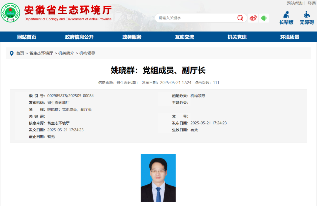 姚晓群已任安徽省生态环境厅党组成员、副厅长