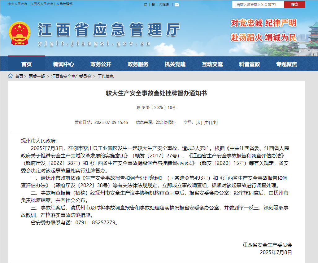 江西决定对黎川县工业园区发生的较大生产安全事故查处实行挂牌督办