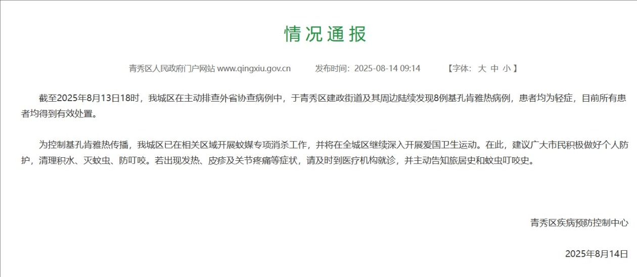 广西南宁青秀区疾控中心发布情况通报：发现8例基孔肯雅热病例