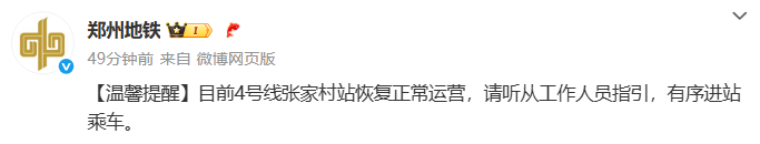 郑州部分地铁站停运，多个隧道禁止通行！