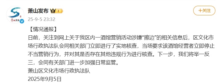杭州萧山区通报一酒馆营销活动涉嫌“擦边”:当场要求立即停止不当营销行为