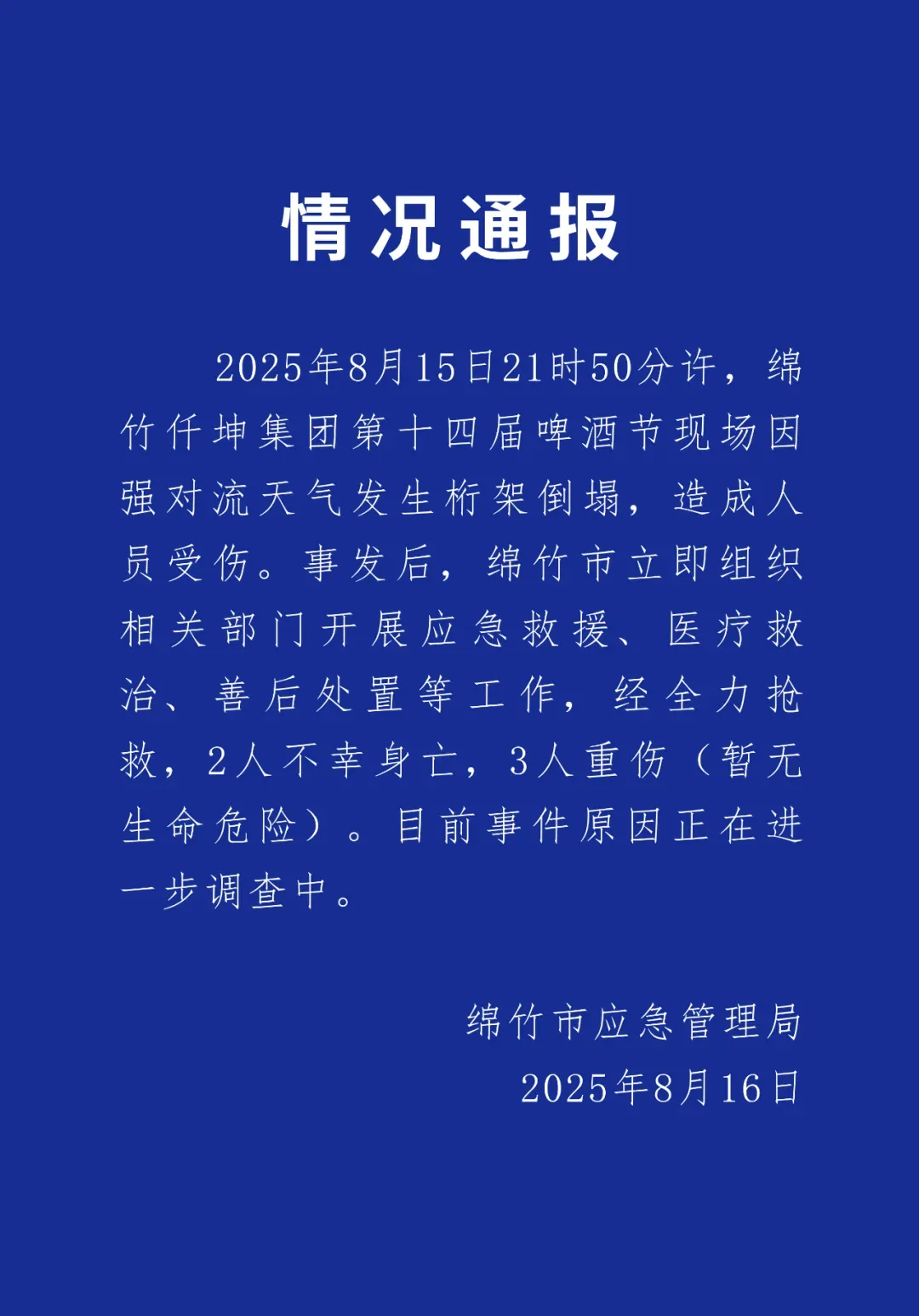 四川绵竹通报“一啤酒节现场因强对流天气发生桁架倒塌”：2人不幸身亡，3人重伤