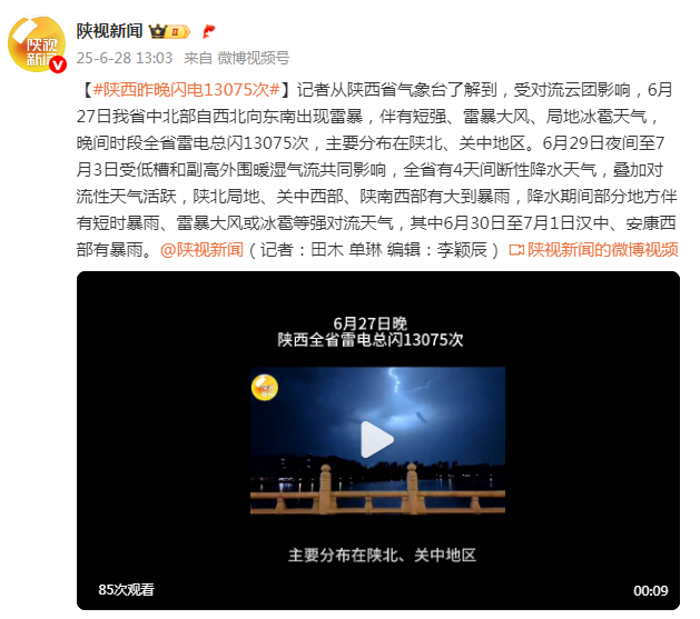 陕西昨晚闪电13075次