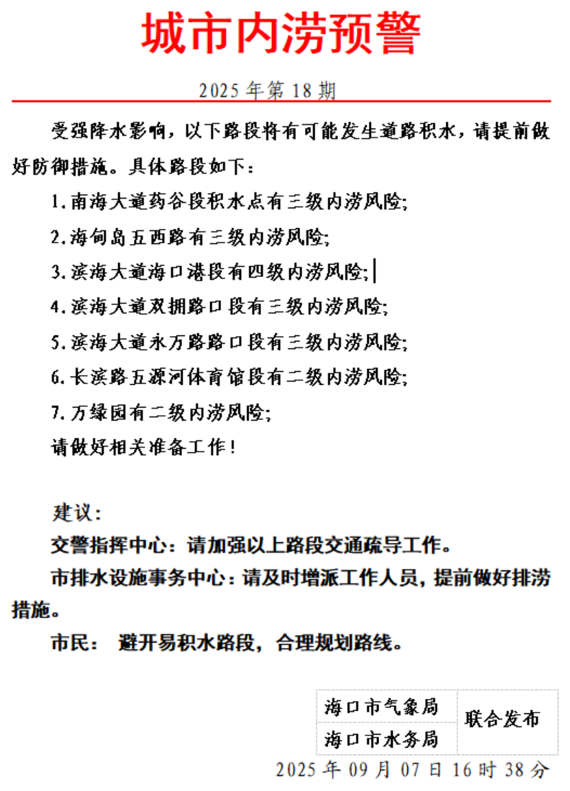 海口发布暴雨+雷雨大风橙色预警!海南新增进出岛列车停运