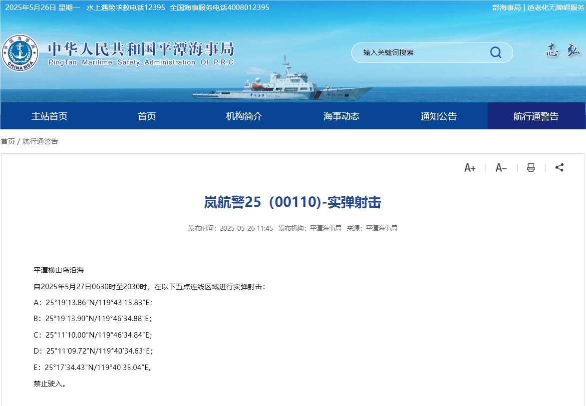 实弹射击训练，禁止一切船舶驶入！平潭海事局发布航行警告